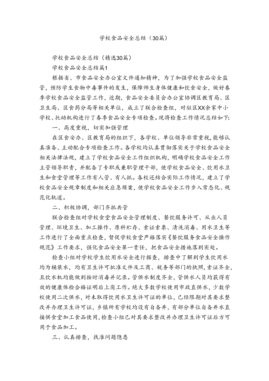 学校食品安全总结（30篇）.docx_第1页