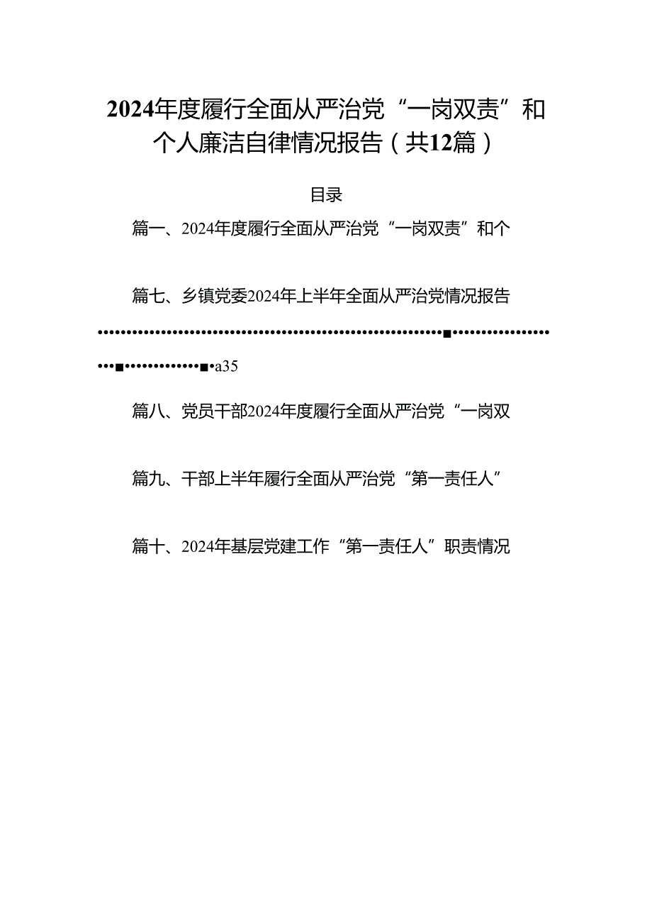 2024履行全面从严治党“一岗双责”和个人廉洁自律情况报告12篇（详细版）.docx_第1页