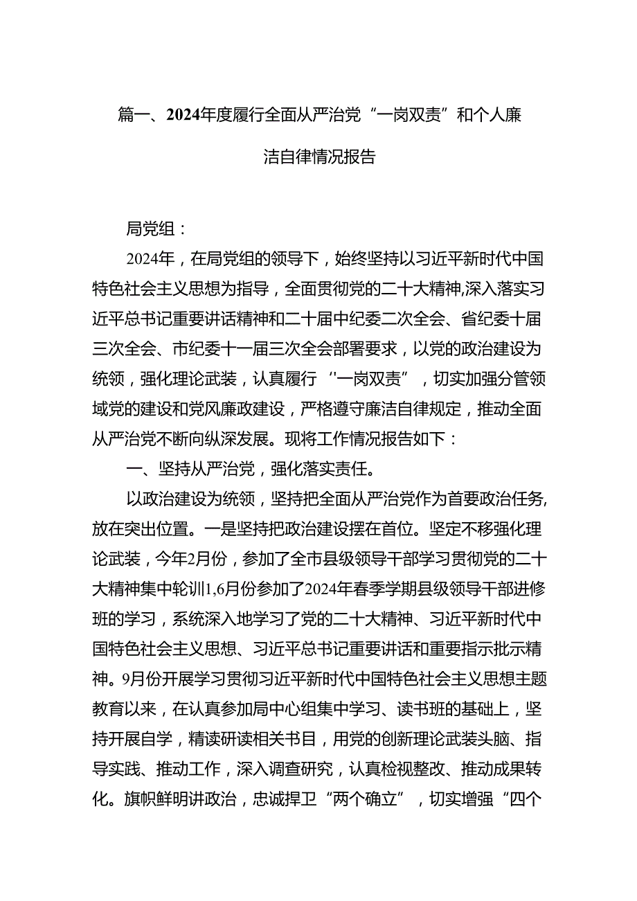 2024履行全面从严治党“一岗双责”和个人廉洁自律情况报告12篇（详细版）.docx_第2页