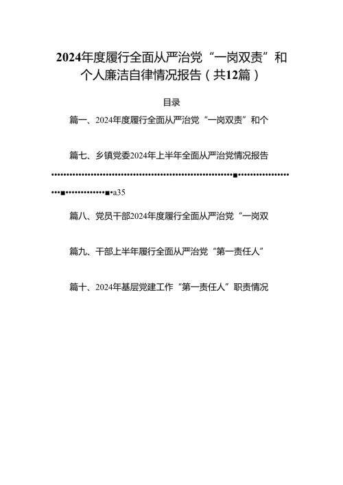 2024履行全面从严治党“一岗双责”和个人廉洁自律情况报告12篇（详细版）.docx
