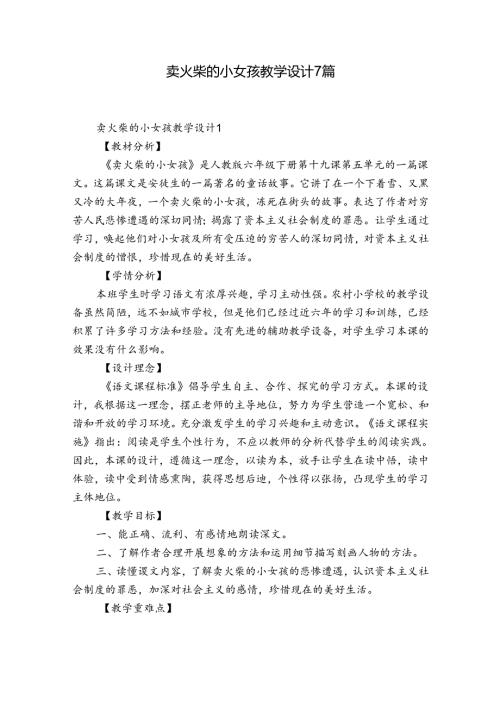 卖火柴的小女孩教学设计7篇.docx