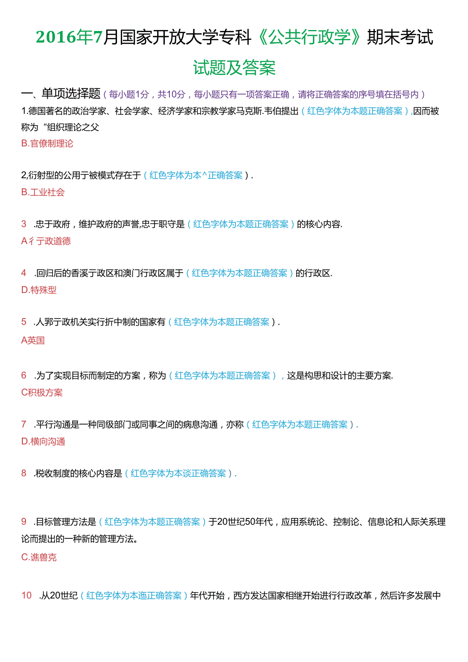 7月国家开放大学专科《公共行政学》期末考试试题及答案.docx_第1页