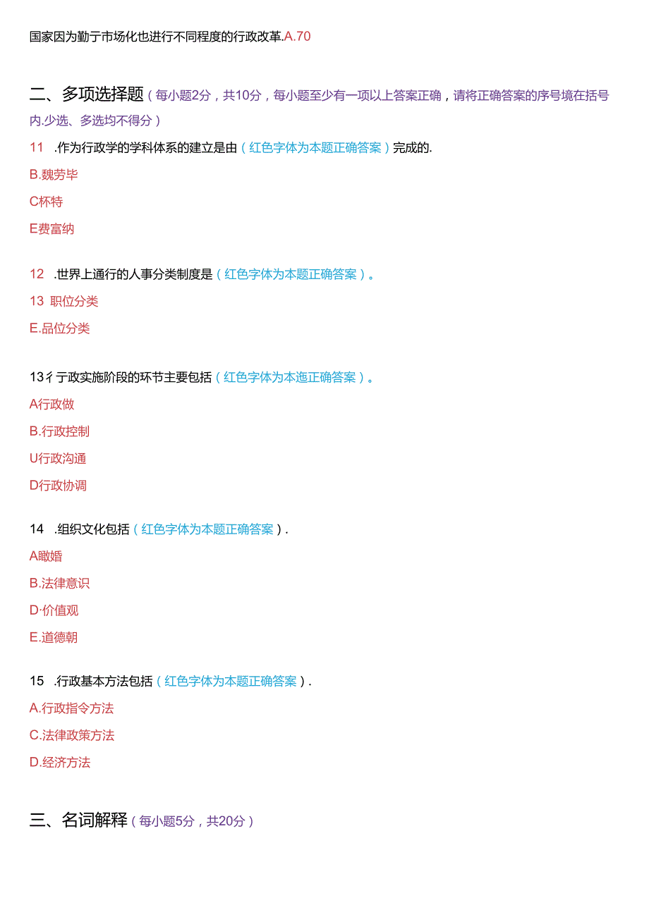 7月国家开放大学专科《公共行政学》期末考试试题及答案.docx_第2页