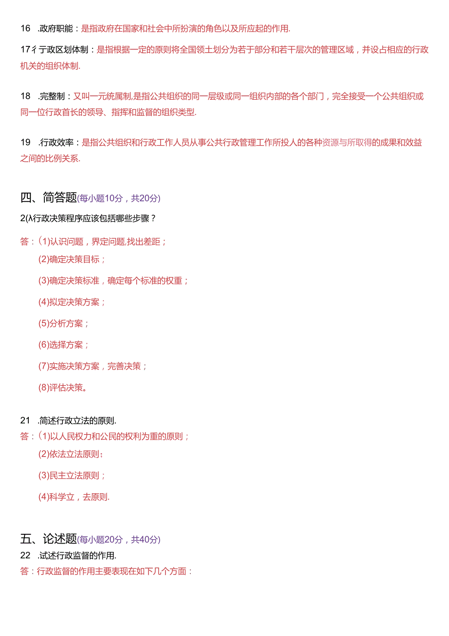 7月国家开放大学专科《公共行政学》期末考试试题及答案.docx_第3页