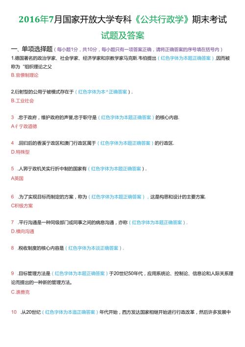 7月国家开放大学专科《公共行政学》期末考试试题及答案.docx
