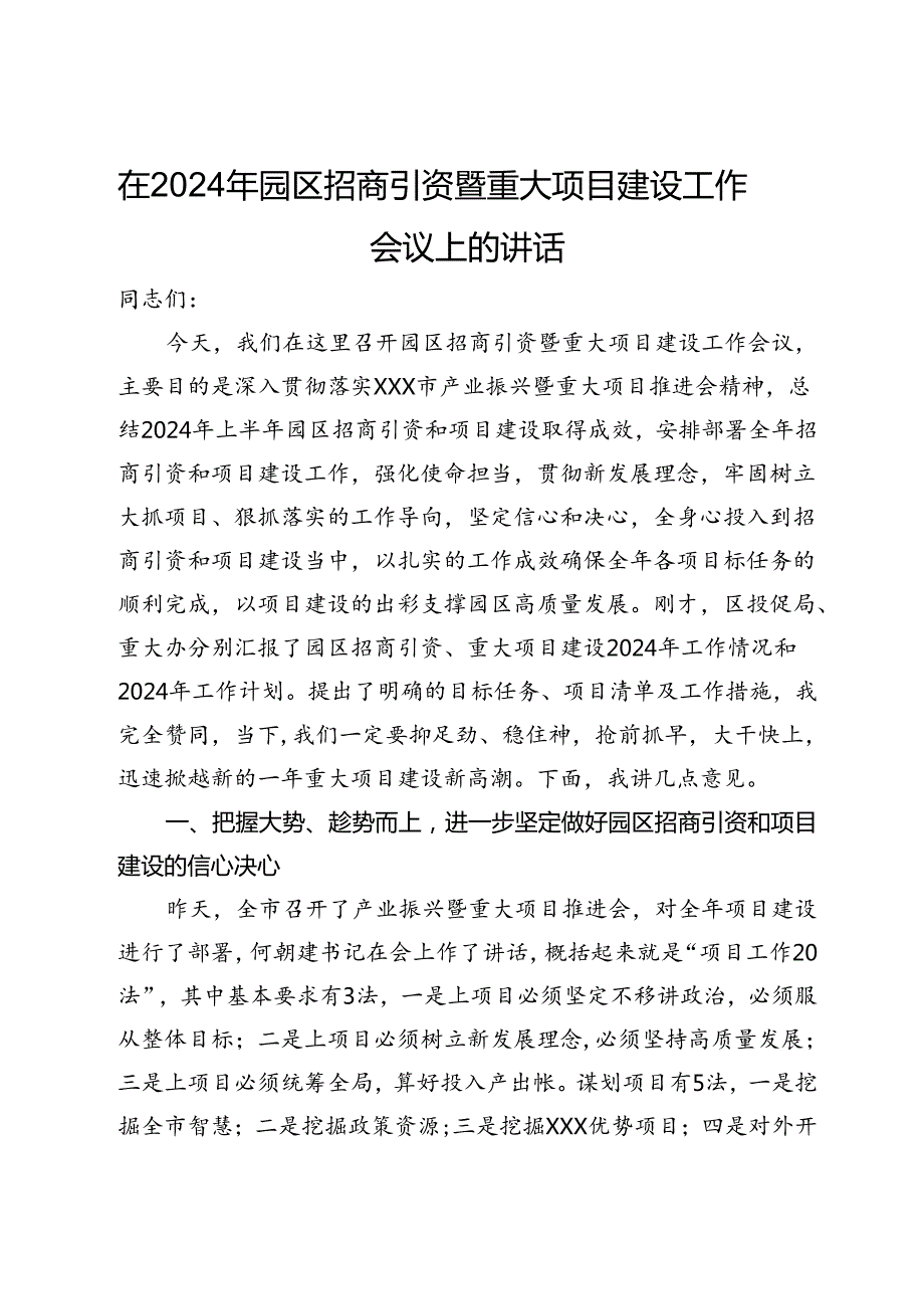 在2024年园区招商引资暨重大项目建设工作会议上的讲话(1).docx_第1页
