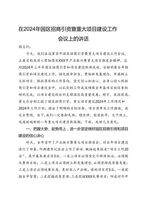 在2024年园区招商引资暨重大项目建设工作会议上的讲话(1).docx