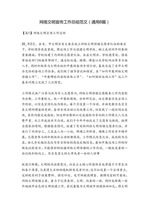 网络文明宣传工作总结范文(通用8篇).docx