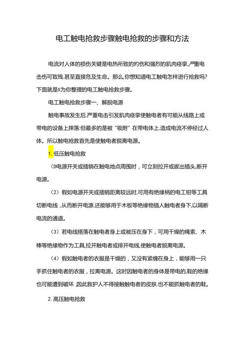 电工触电抢救步骤触电抢救的步骤和方法.docx