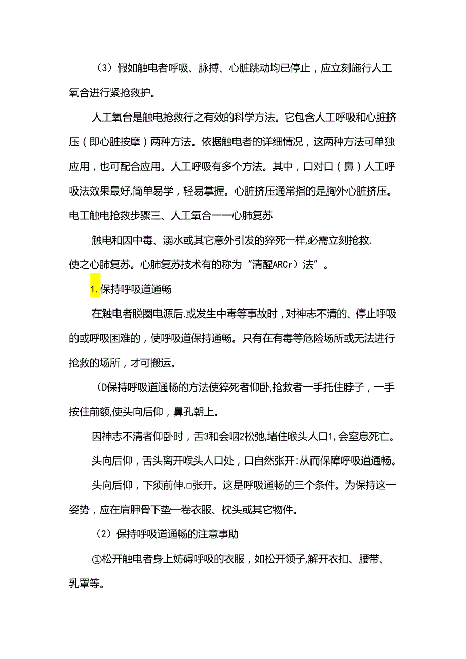电工触电抢救步骤触电抢救的步骤和方法.docx_第3页