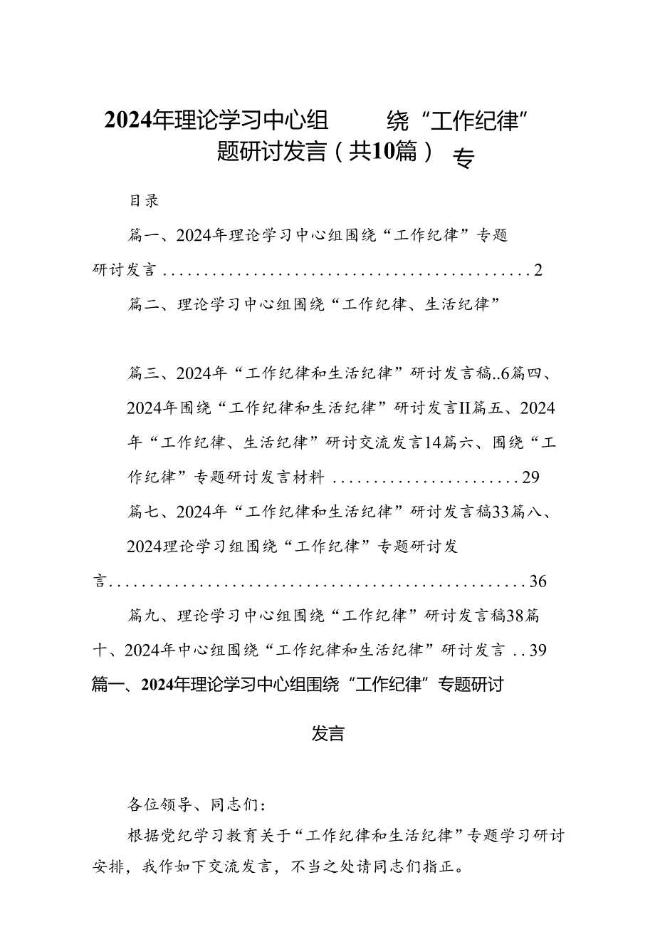 2024年理论学习中心组围绕“工作纪律”专题研讨发言（共10篇）.docx_第1页