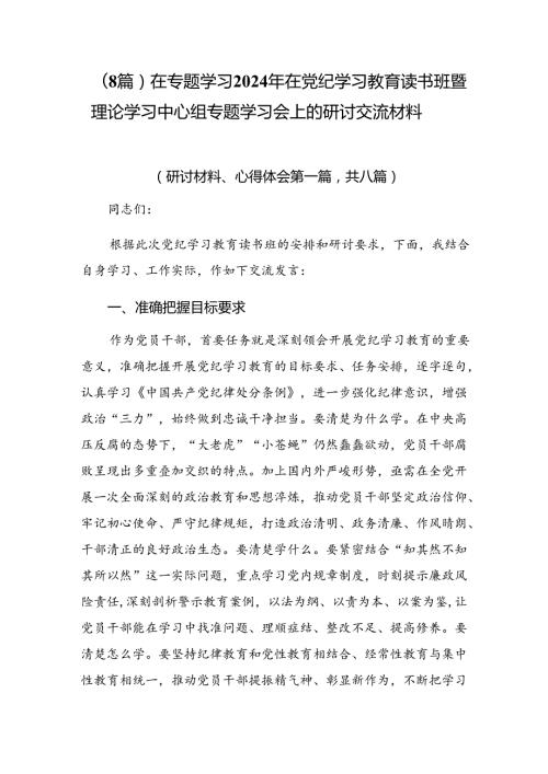 （8篇）在专题学习2024年在党纪学习教育读书班暨理论学习中心组专题学习会上的研讨交流材料.docx