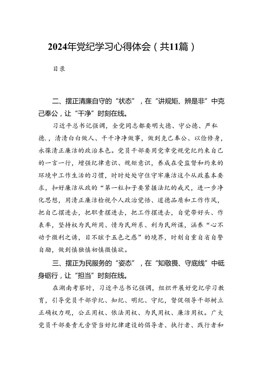 2024年党纪学习心得体会（共11篇选择）.docx_第1页