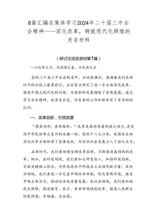 8篇汇编在集体学习2024年二十三中全会精神——深化改革铸就现代化辉煌的发言材料.docx