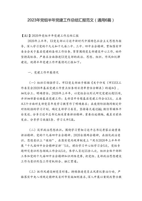 2023年党组半年党建工作总结汇报范文(通用6篇).docx