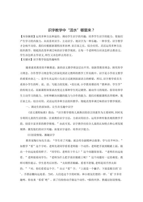 识字教学中“活水”哪里来 论文.docx