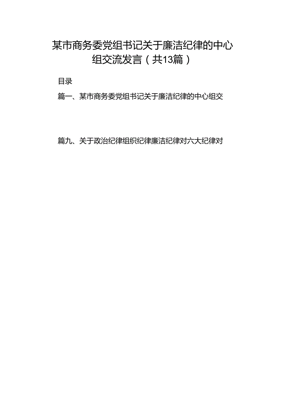 某市商务委党组书记关于廉洁纪律的中心组交流发言13篇（精选）.docx_第1页