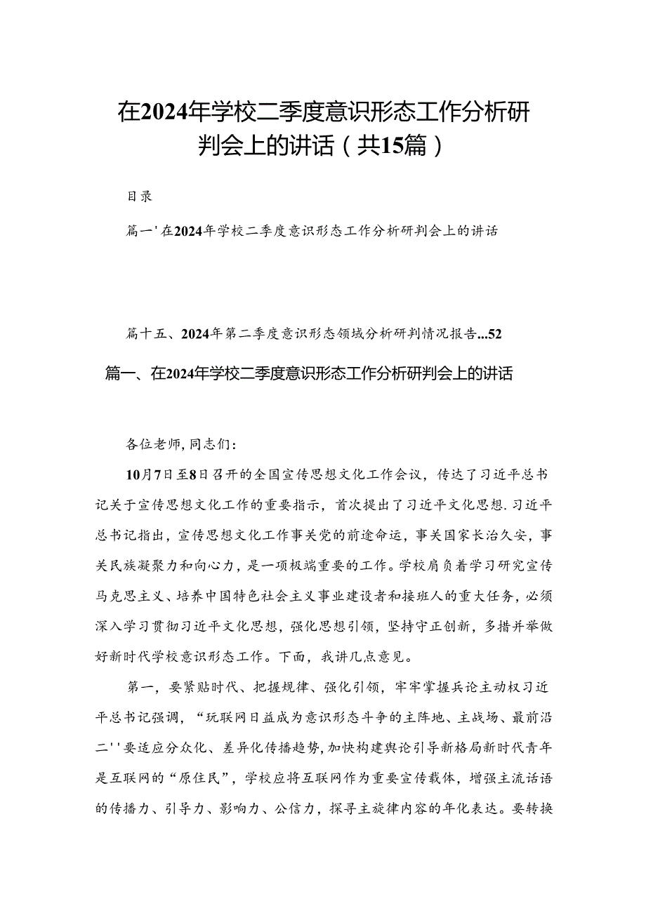 在2024年学校二季度意识形态工作分析研判会上的讲话（共15篇）.docx_第1页