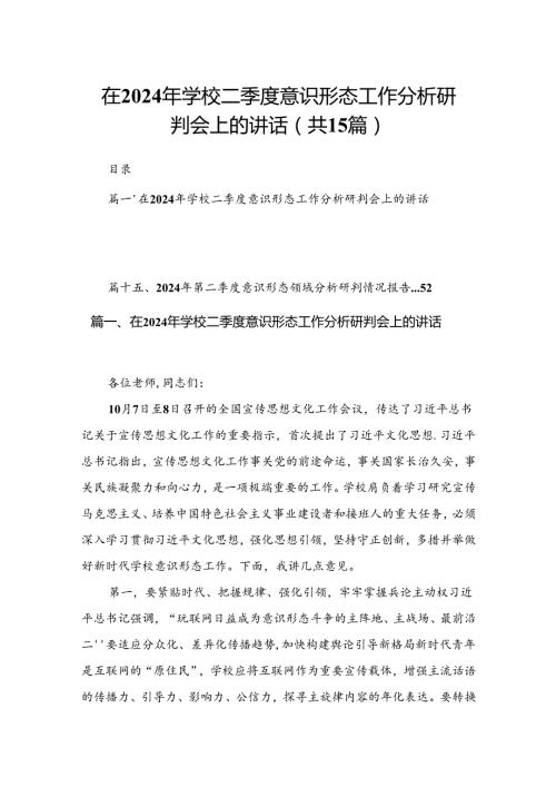 在2024年学校二季度意识形态工作分析研判会上的讲话（共15篇）.docx