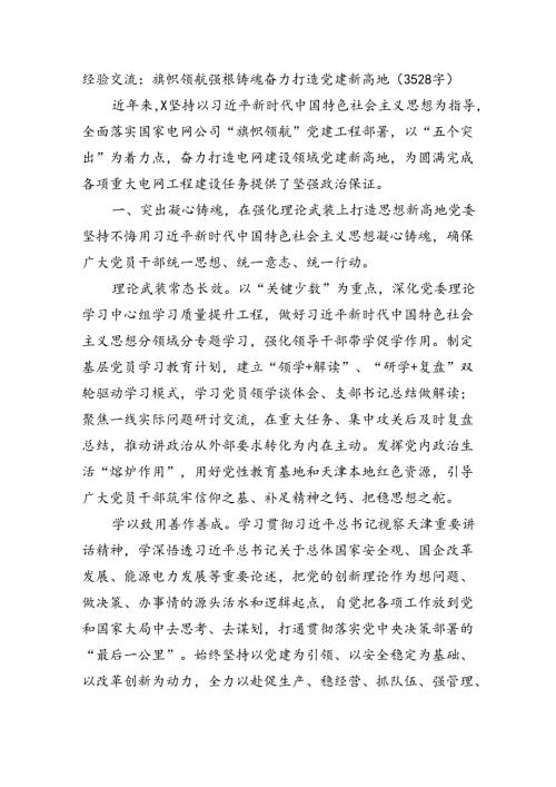 经验交流：旗帜领航强根铸魂奋力打造党建新高地（3528字）.docx