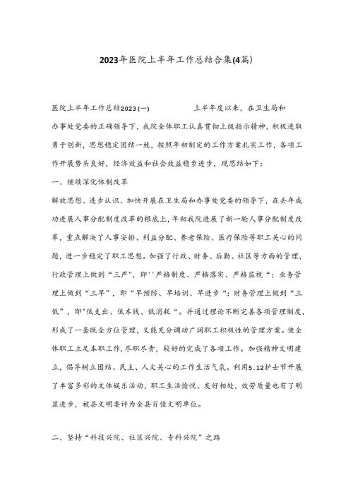 （4篇）2023年医院上半年工作总结合集.docx
