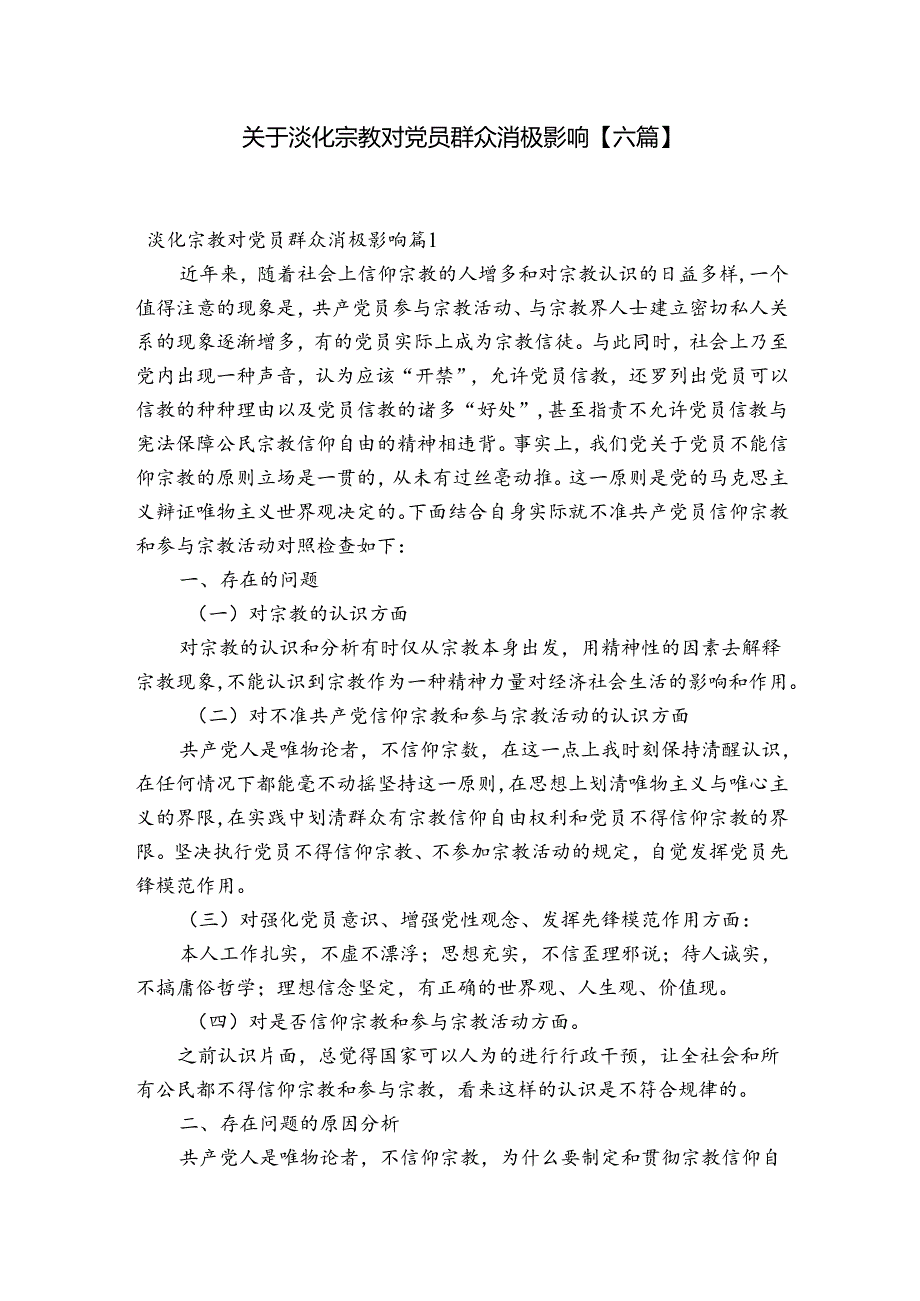 关于淡化宗教对党员群众消极影响【六篇】.docx_第1页