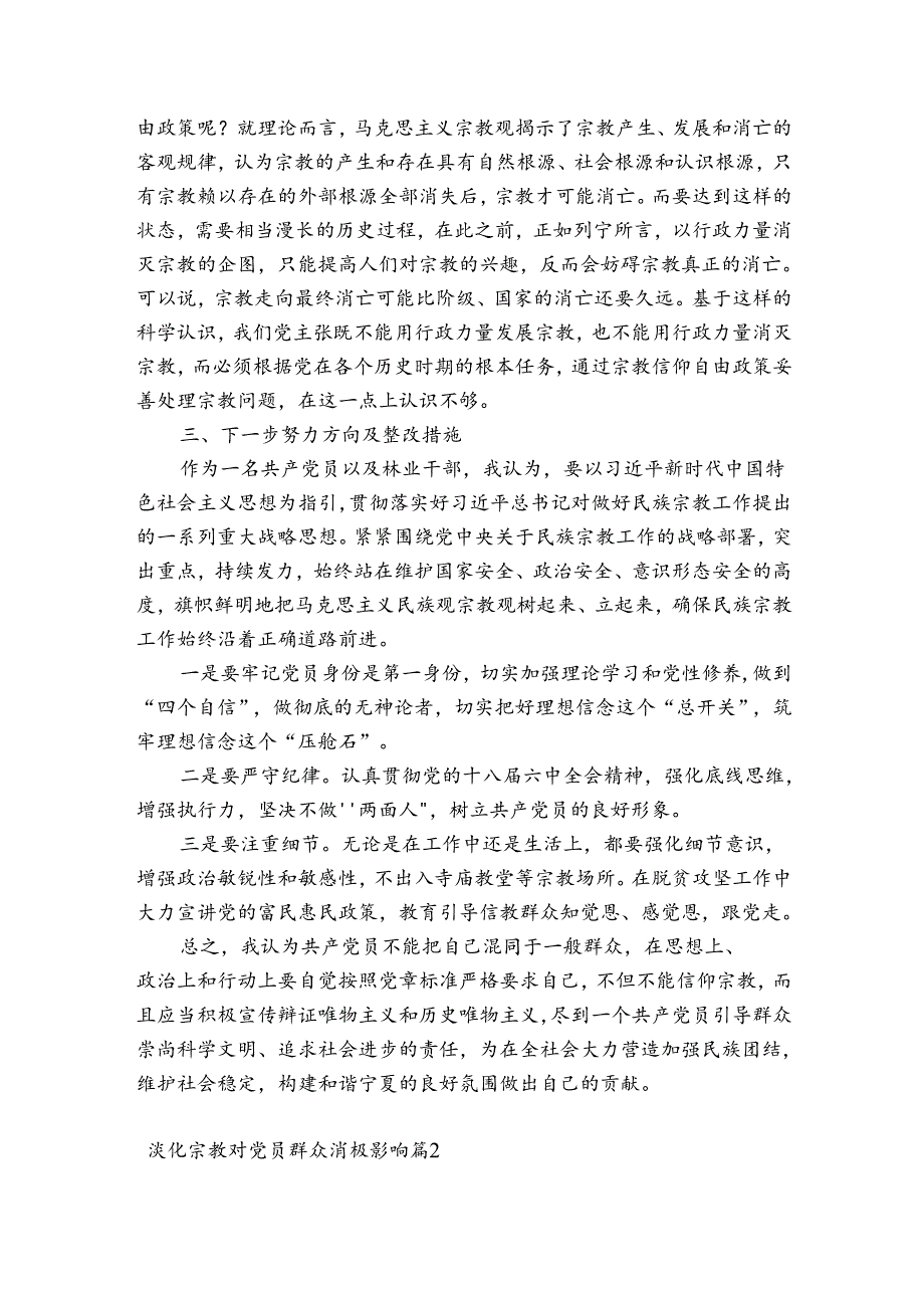 关于淡化宗教对党员群众消极影响【六篇】.docx_第2页