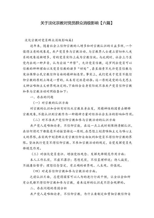 关于淡化宗教对党员群众消极影响【六篇】.docx