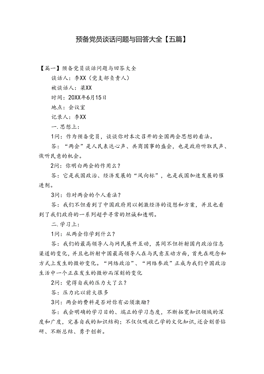 预备党员谈话问题与回答大全【五篇】.docx_第1页