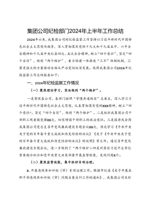 集团公司纪检部门2024年上半年工作总结(1).docx