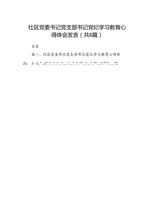 社区党委书记党支部书记党纪学习教育心得体会发言8篇（精编版）.docx