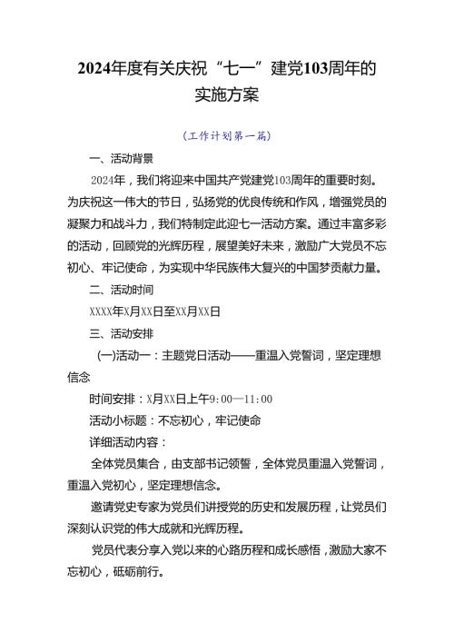 2024有关庆祝“七一”建党103周年的实施方案.docx