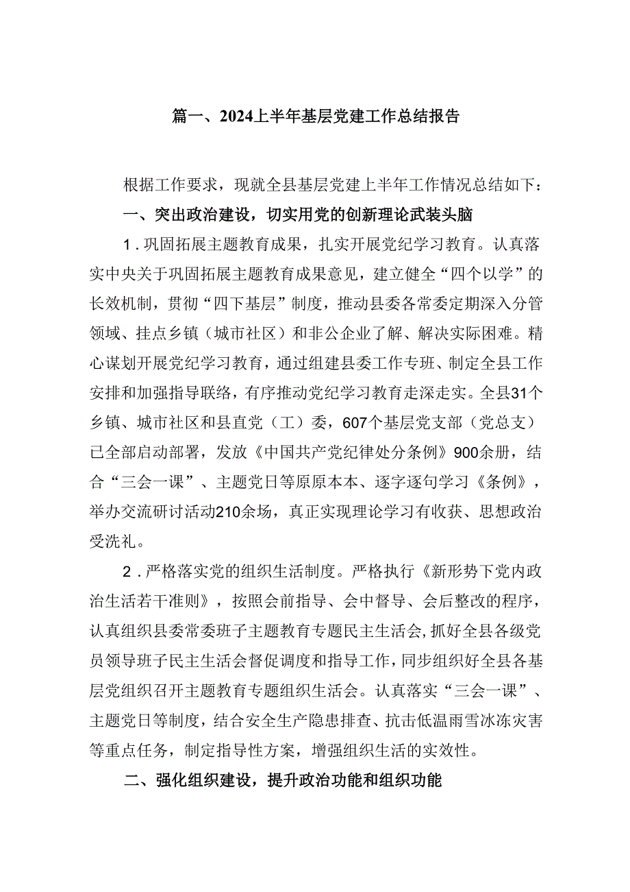 （11篇）上半年基层党建工作总结报告汇编.docx_第2页
