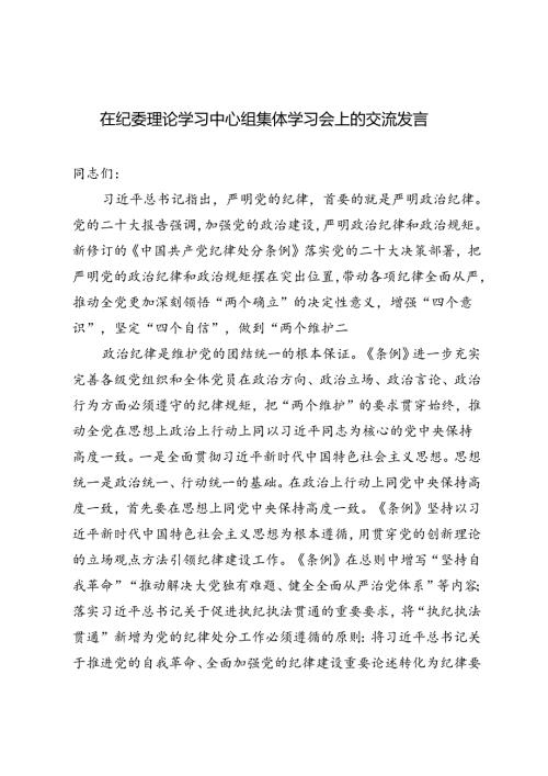 2024年在纪委理论学习中心组集体学习会上的交流发言、以案促改专题组织生活会剖析检查材料.docx