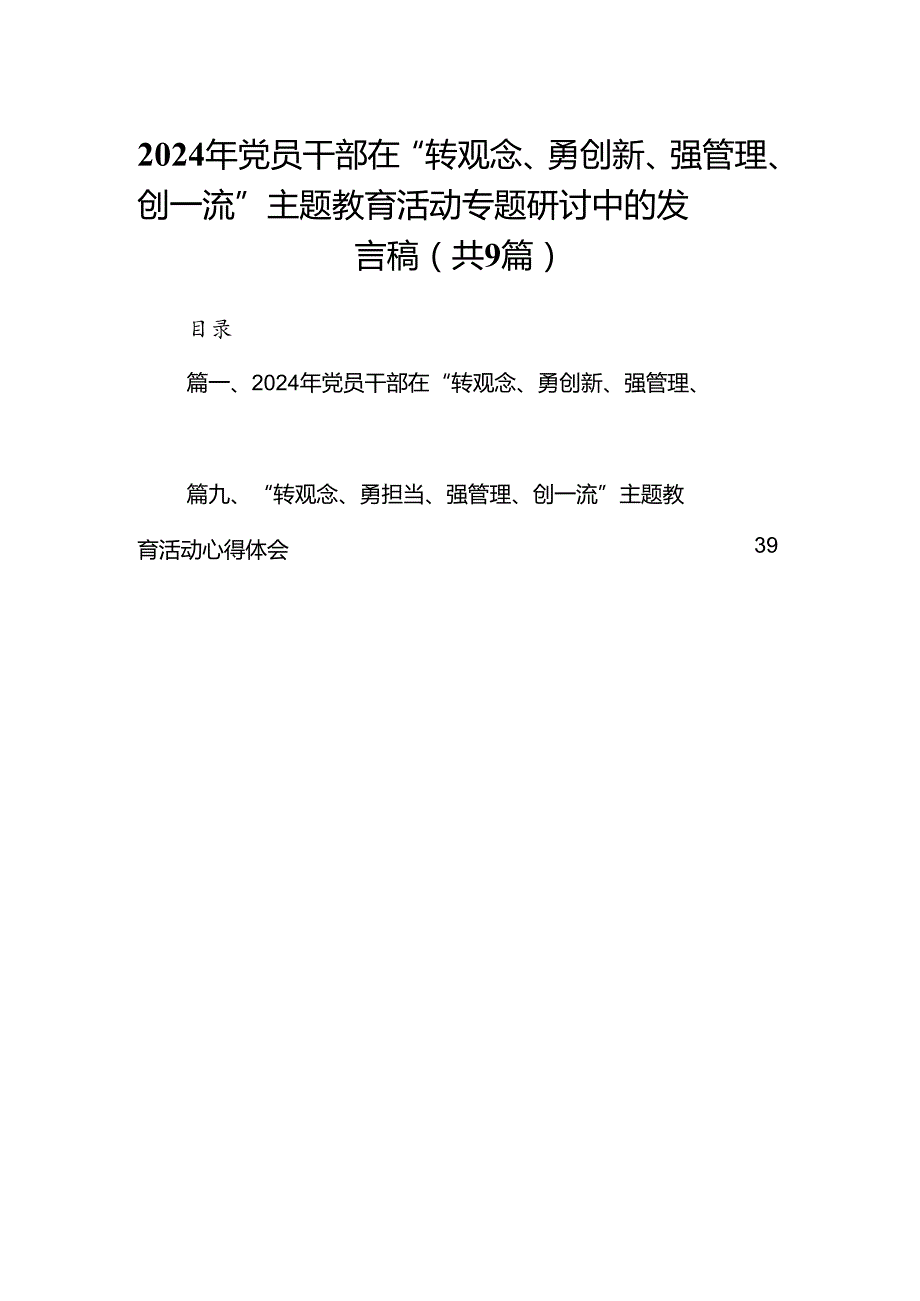 9篇2024年党员干部在“转观念、勇创新、强管理、创一流”主题教育活动专题研讨中的发言稿（精选）.docx_第1页