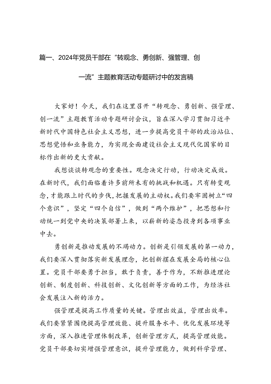 9篇2024年党员干部在“转观念、勇创新、强管理、创一流”主题教育活动专题研讨中的发言稿（精选）.docx_第2页