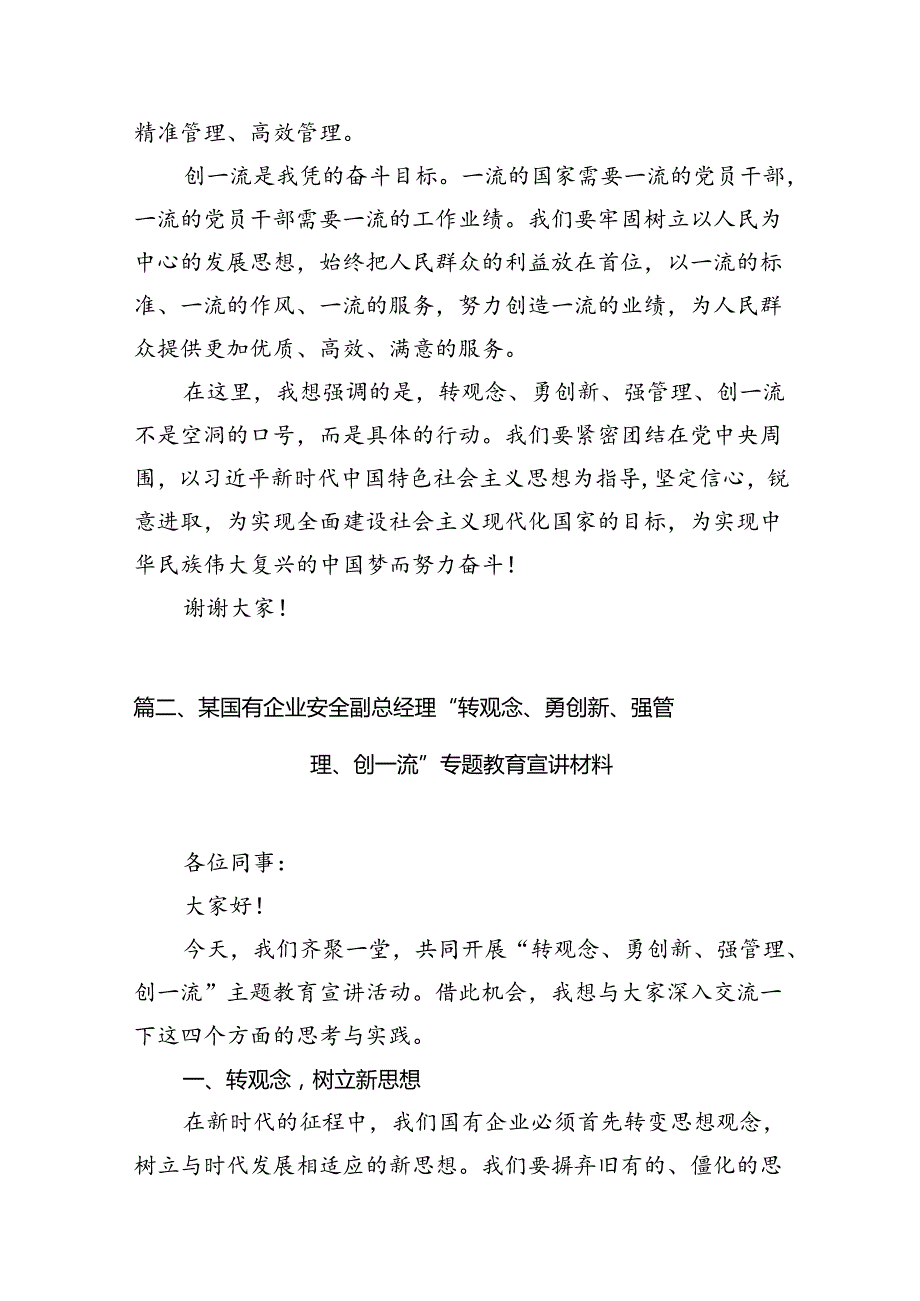 9篇2024年党员干部在“转观念、勇创新、强管理、创一流”主题教育活动专题研讨中的发言稿（精选）.docx_第3页