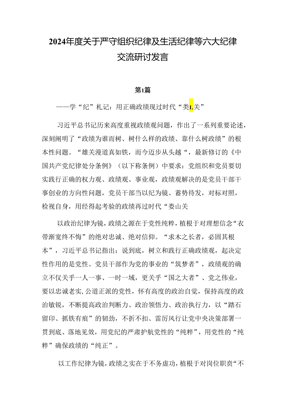 2024关于严守组织纪律及生活纪律等六大纪律交流研讨发言.docx_第1页