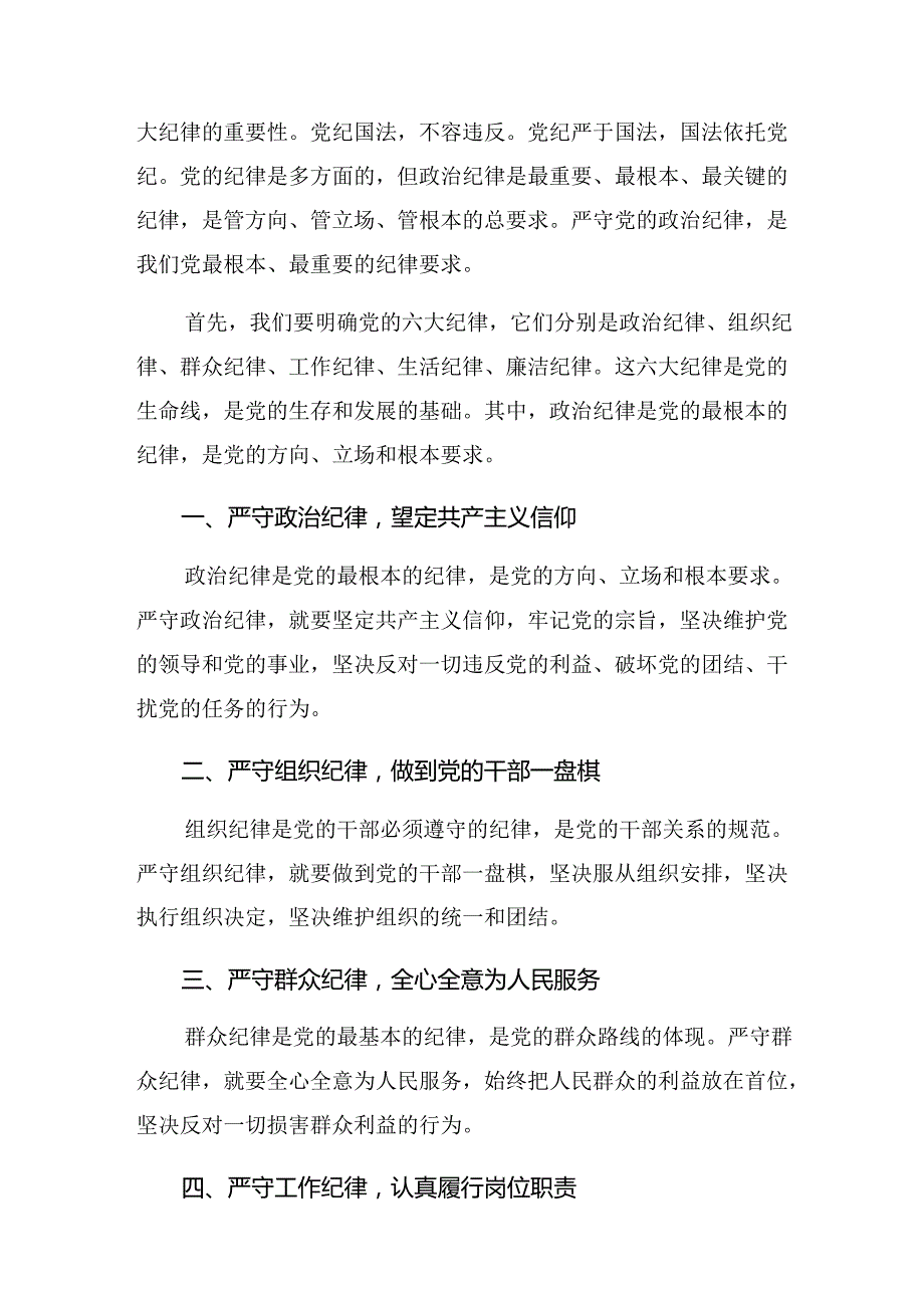 2024关于严守组织纪律及生活纪律等六大纪律交流研讨发言.docx_第3页