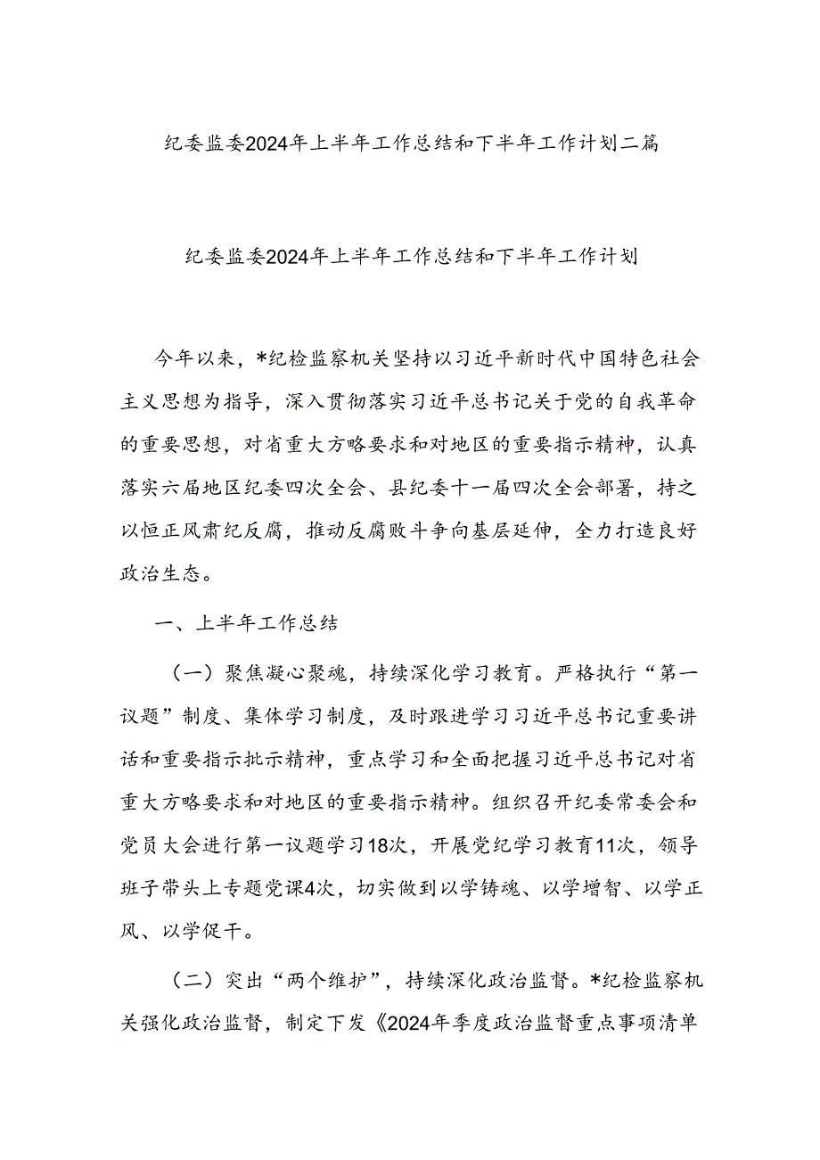 2024年纪委监委上半年工作总结和下半年工作计划二篇.docx_第1页