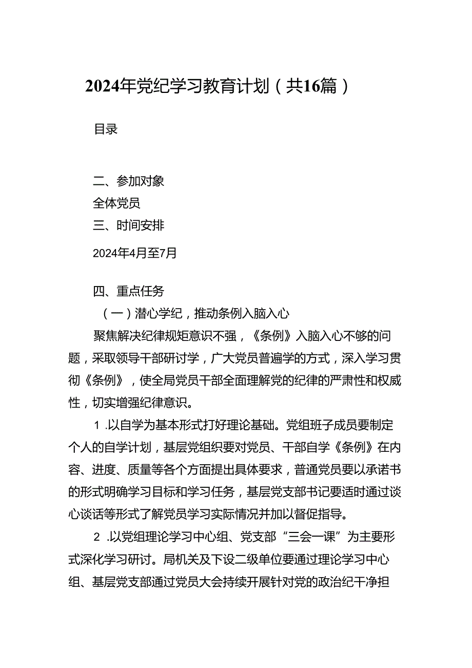 2024年党纪学习教育计划16篇供参考.docx_第1页