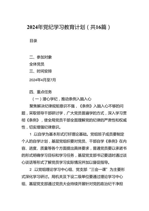 2024年党纪学习教育计划16篇供参考.docx
