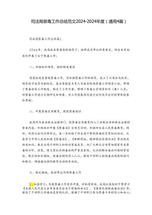 司法局禁毒工作总结范文20242024(通用4篇).docx
