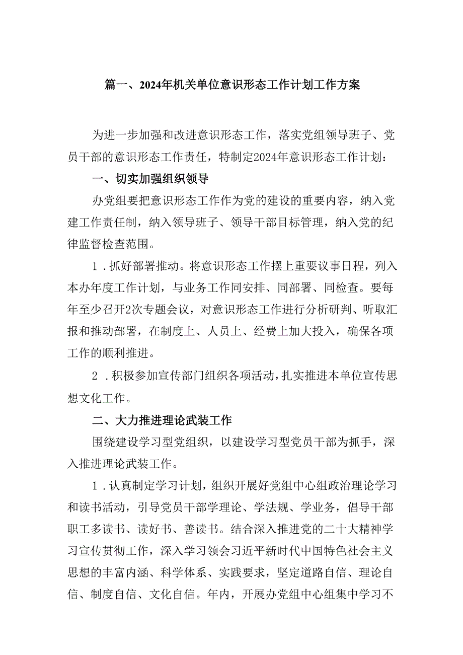 2024年机关单位意识形态工作计划工作方案9篇（精选版）.docx_第2页