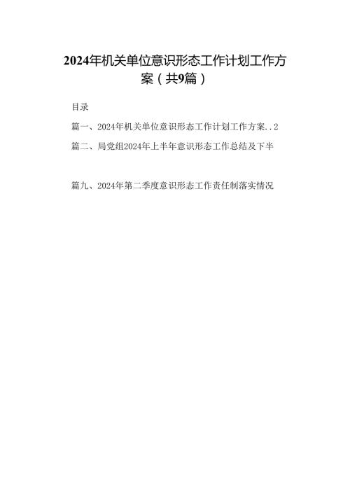 2024年机关单位意识形态工作计划工作方案9篇（精选版）.docx