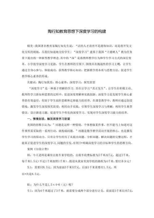 陶行知教育思想下深度学习的构建.docx