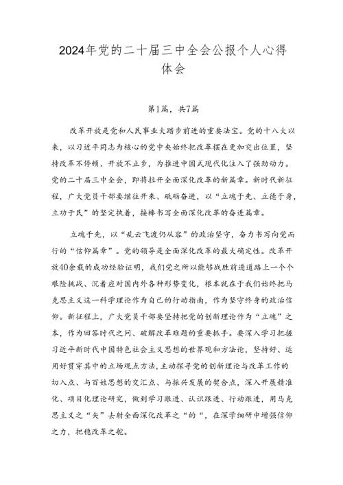 2024年党的二十三中全会公报个人心得体会.docx