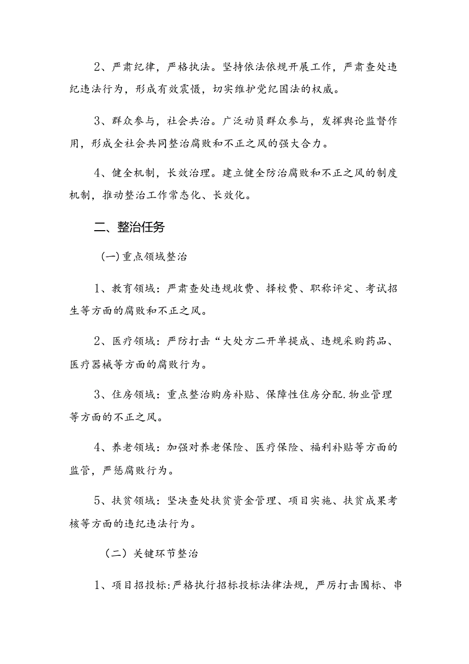 九篇专题学习2024年整治群众身边的不正之风和腐败问题工作方案.docx_第2页