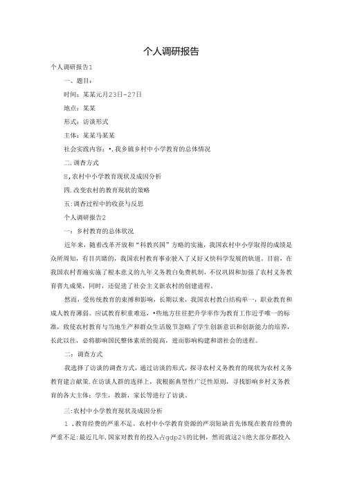 个人调研报告.docx