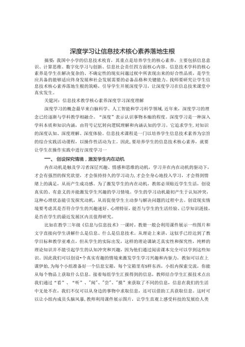 深度学习让信息技术核心素养落地生根 论文.docx